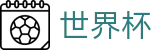 2026国际足联世界杯服务大厅 - 网页一键直达